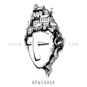 Артем Лоик