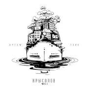 Артем Лоик